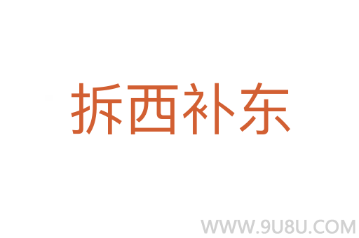 拆西補(bǔ)東