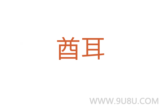 酋耳