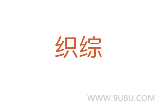 織綜