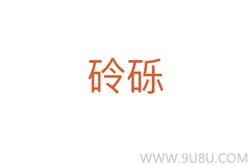 砱礫