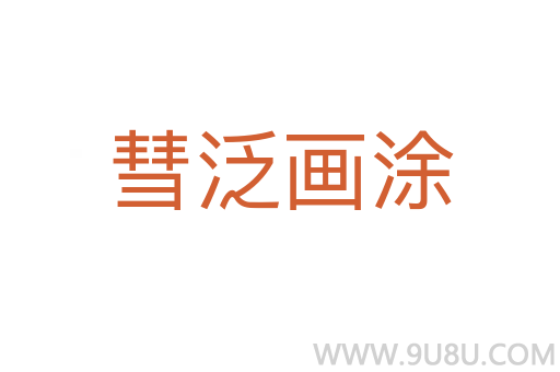 彗泛畫涂