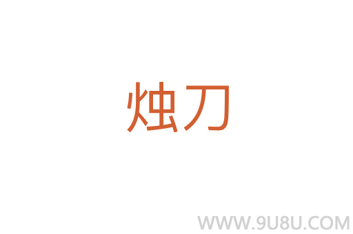 燭刀