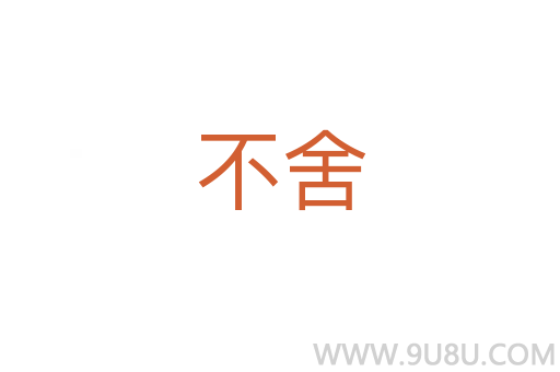 不舍