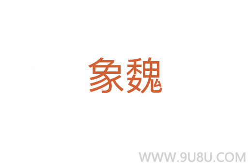 象魏