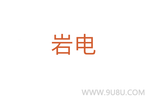 巖電