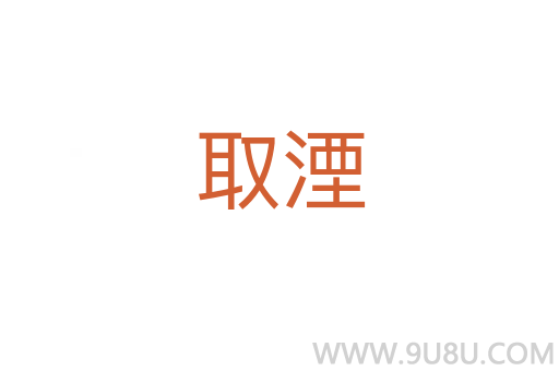 取湮
