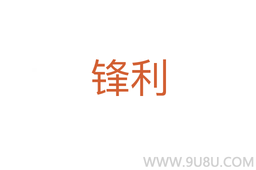 鋒利