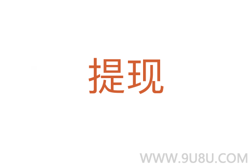 提現