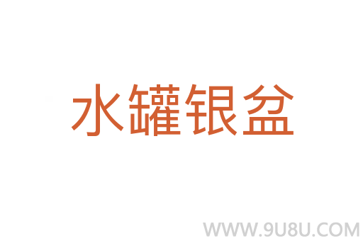 水罐銀盆