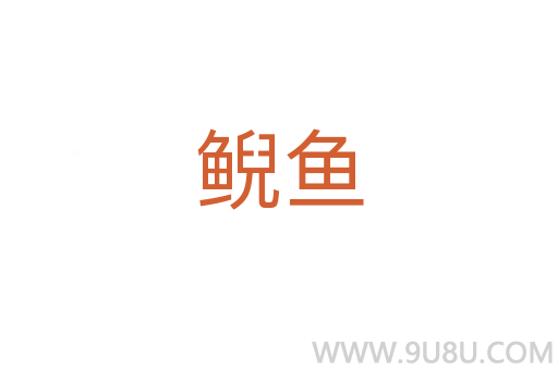鯢魚