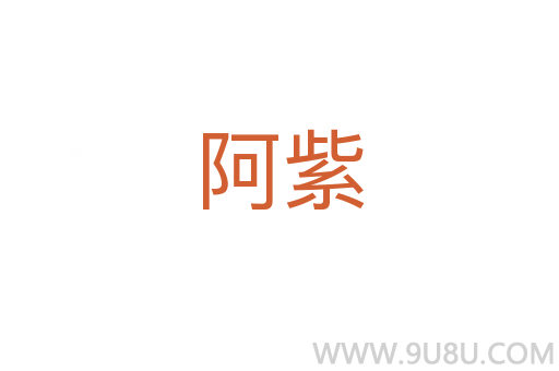 阿紫