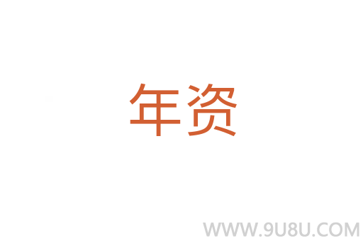 年資