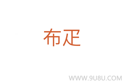 布疋