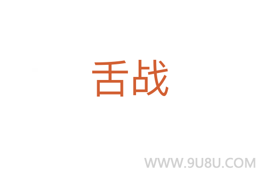 舌戰