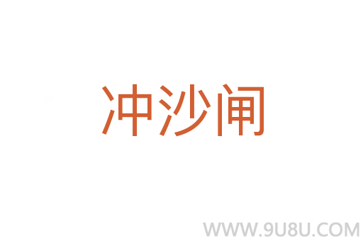 沖沙閘