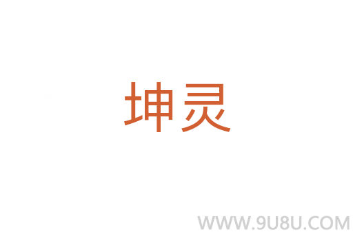 坤靈