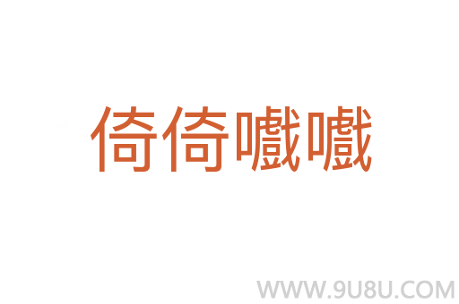 倚倚嚱嚱