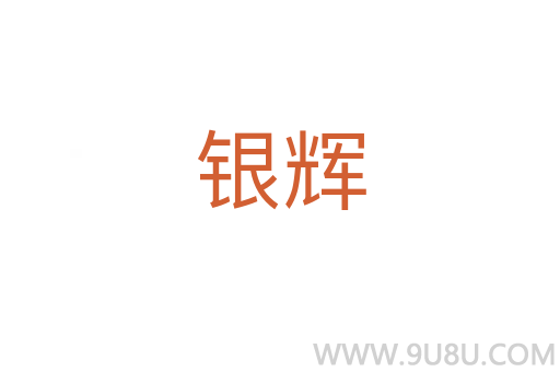 銀輝