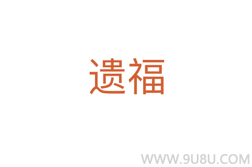 遺福