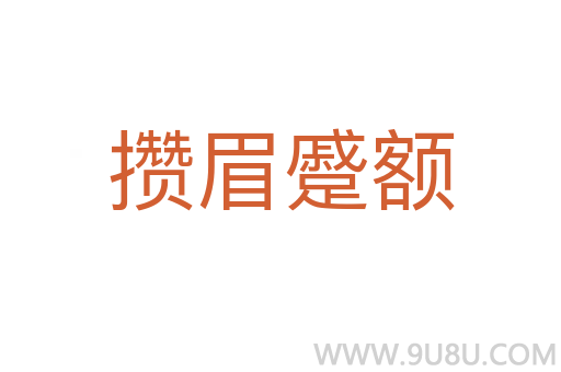 攢眉蹙額