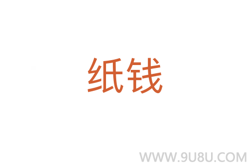 紙錢