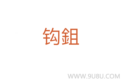 鉤鉏