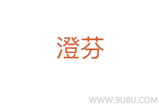 澄芬
