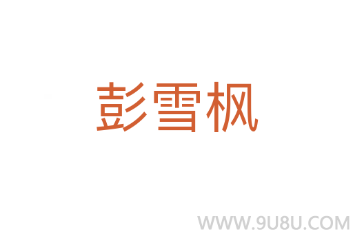 彭雪楓