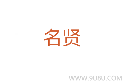 名賢