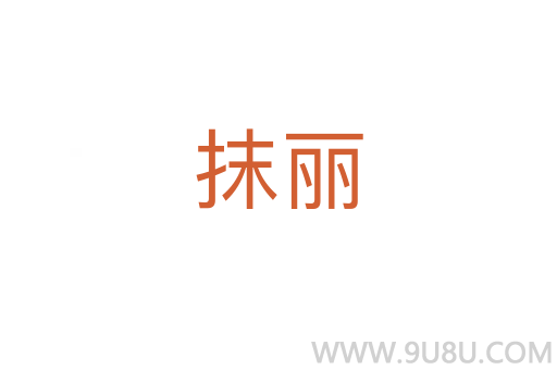 抹麗