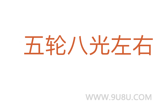 五輪八光左右兩點瞳人