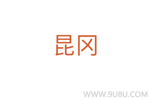 昆岡