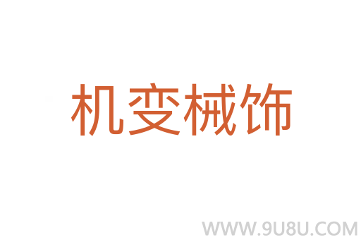 機變械飾