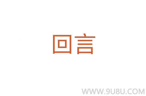 回言