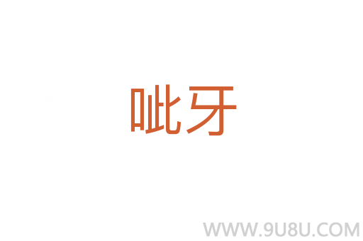 呲牙