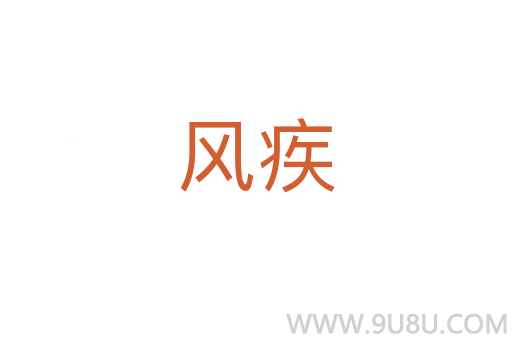 風(fēng)疾