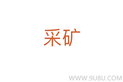 采礦