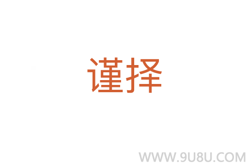 謹擇