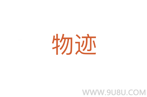 物跡