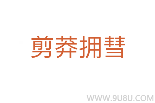 剪莽擁彗