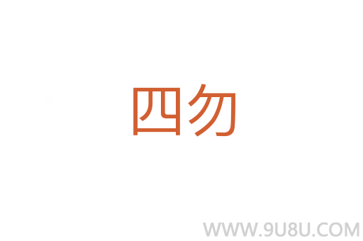 四勿