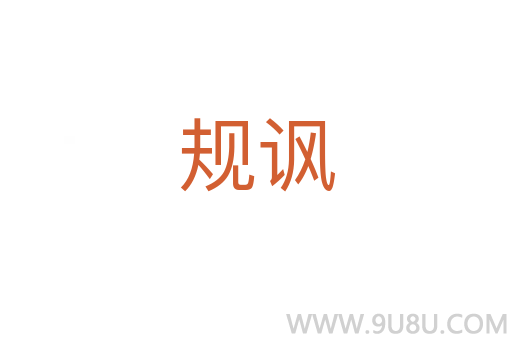 規(guī)諷