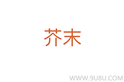 芥末