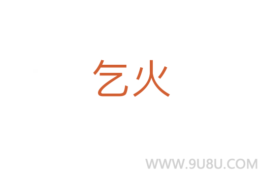 乞火