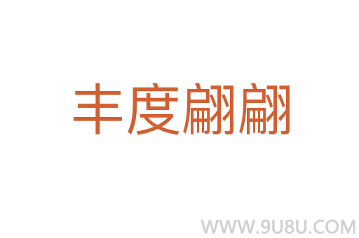 豐度翩翩