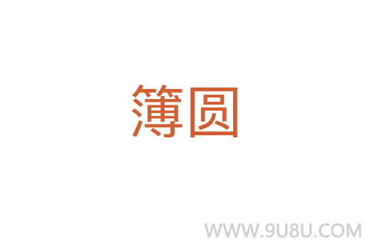 簿圓