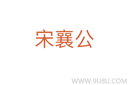 宋襄公