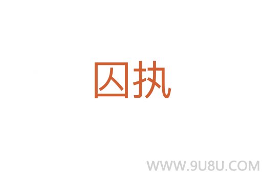囚執