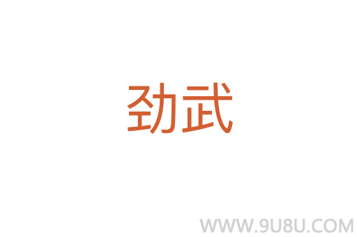 勁武