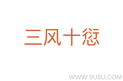三風十愆